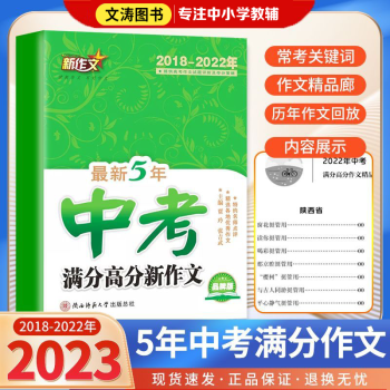 2023最新5年中考滿分高分新作文2018-2022中考五年新作文七八九年級(jí)通用高分訓(xùn)練分類優(yōu)秀考場(chǎng)初中作文寫作技巧陜西師范大學(xué)出版 【2018-2022】中考新作文