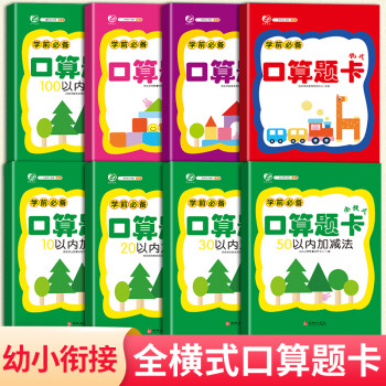 學(xué)前必備口算題卡(全8冊): (10以內(nèi)、20以內(nèi)、30以內(nèi)、50以內(nèi)、100以內(nèi)加減法、加減混合、脫式、豎式)數(shù)學(xué)