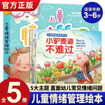 兒童安全意識(shí)培養(yǎng)繪本(全4冊(cè))+兒童情緒管理繪本(全5冊(cè)) 兒童繪本3-6歲培養(yǎng)孩子安全意識(shí) 培養(yǎng)性格和管理情緒親子共讀繪本 兒童情緒管理繪本(5本)