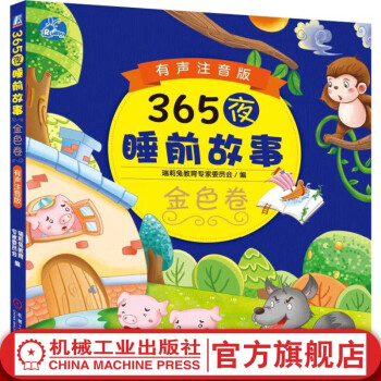 365夜睡前故事金色卷 有聲注音版 3-6歲寶寶有聲讀物幼兒早教書籍帶拼音童話故事書大全