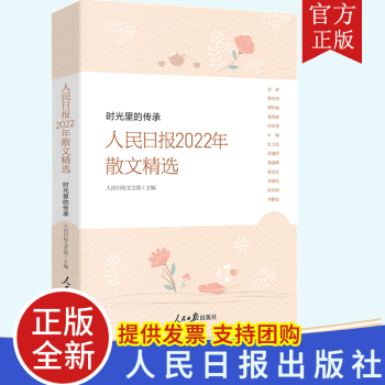 人民日?qǐng)?bào)2022年散文精選 2023新書 時(shí)光里的傳承 人民日?qǐng)?bào)年度散文精選記錄大時(shí)代的社會(huì)變遷 人民日?qǐng)?bào)出版社 9787511577290