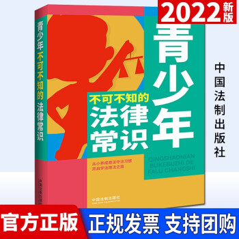 青少年不可不知的法律常識(2022新版)中國法制出版社 為青少年編著的普法書 增強法治意識 提升法治素養(yǎng)