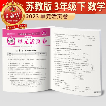 2023新版王朝霞單元活頁卷三年級下冊數(shù)學(xué)(蘇教版)