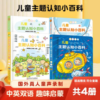 【點(diǎn)讀版】0-4歲幼兒兒童主題認(rèn)知小百科全4冊(cè)紙板書中英雙語早教啟蒙撕不爛 [0-4歲]