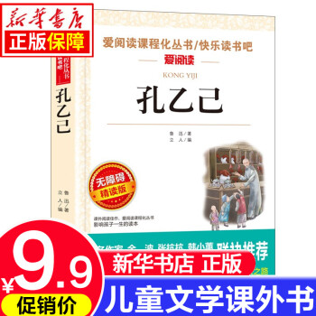 孔乙己 魯迅經(jīng)典必讀正版原著 小學(xué)生課外閱讀書籍老師課外書四年級(jí)至六年級(jí)五6七年級(jí)小升初讀本兒童文學(xué)讀物8-12-15歲雜文集 正版