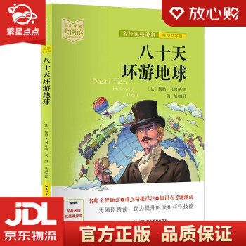 【官方正版 品質圖書】八十天環(huán)游地球 儒勒·凡爾納 湖北教育出版社 正版圖書