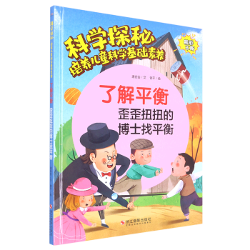 了解平衡(歪歪扭扭的博士找平衡)(精)/科學探秘培養(yǎng)兒童科學基礎(chǔ)素養(yǎng)