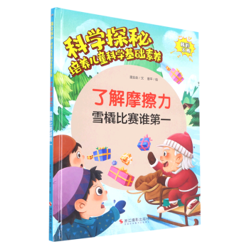 了解摩擦力(雪橇比賽誰第一)(精)/科學(xué)探秘培養(yǎng)兒童科學(xué)基礎(chǔ)素養(yǎng)