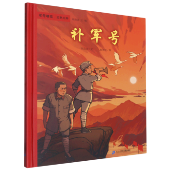 補(bǔ)軍號(hào)(精)/軍號(hào)嘹亮紅色火種