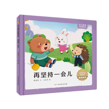 再堅持一會兒(精)/幼兒情感啟蒙圖畫書