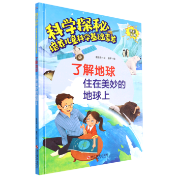 了解地球(住在美妙的地球上)(精)/科學探秘培養(yǎng)兒童科學基礎(chǔ)素養(yǎng)