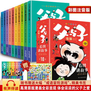 父與子全集: 看圖講故事 全10冊(cè)