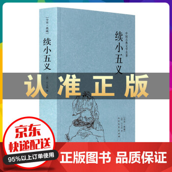 全本·典藏-中國古典文學(xué)名著: 續(xù)小五義 清 石玉昆 中學(xué)生課外書 全譯本