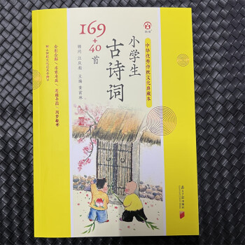 同優(yōu)小學生古詩詞169+40首語文同步南方日報出版三字經(jīng)千字文弟子 小學生古詩詞169+40首