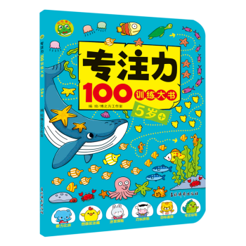 專注力100訓(xùn)練大書5歲+