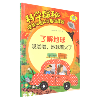 了解地球(哎喲喲地球著火了)(精)/科學(xué)探秘培養(yǎng)兒童科學(xué)基礎(chǔ)素養(yǎng)