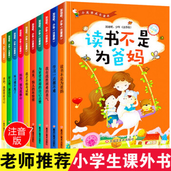 讀書不是為爸媽10冊 校園成長勵志系列叢書 小學(xué)生課外閱讀書籍一年級課外書1帶拼音的書2繪本故事