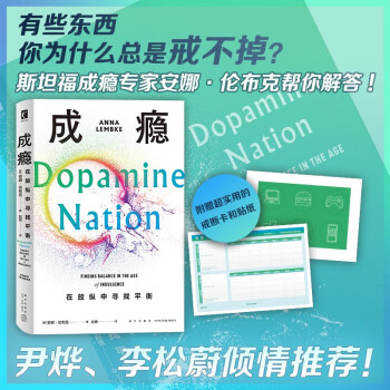 成癮: 在放縱中尋找平衡(有些東西, 你為什么總是戒不掉? 不要逃避這個世界, 我們可以沉浸其中。)幻象·新未來系列