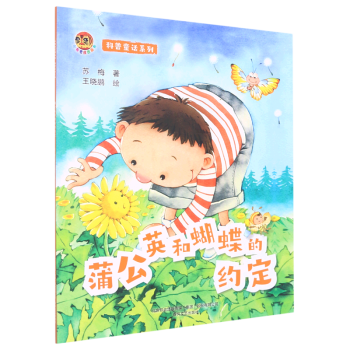 【新華書店正版】 蒲公英和蝴蝶的約定/科普童話系列/小布老虎圖畫書