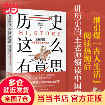 歷史這么有意思(當當專享! 繼引爆全民"古人生活"閱讀熱潮后, 王老師領(lǐng)讀中國史! )