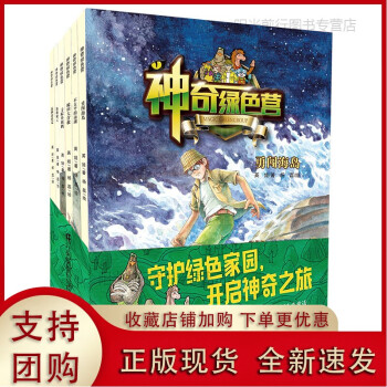 [正版k]神奇的綠色營(勇闖海島+鼠國探險(xiǎn)記+不太平的南湖+池塘疑云+尋蹤丹頂鶴+棉田大營救)套裝全 神奇的綠色營套裝全6冊