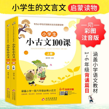 小學(xué)生小古文100課上下冊(cè)