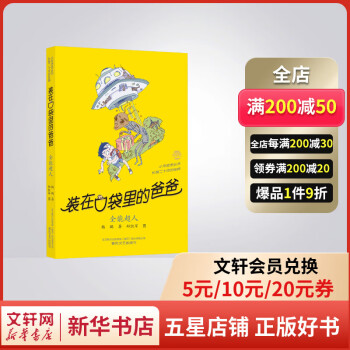 全能超人 經(jīng)典版 裝在口袋里的爸爸系列漫畫小說 楊鵬系列書童話小學(xué)生課外閱讀書籍 圖書