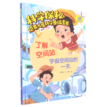 了解空間站(宇宙空間站的一天)(精)/科學(xué)探秘培養(yǎng)兒童科學(xué)基礎(chǔ)素養(yǎng)