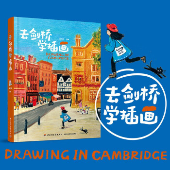 去剑桥学插画【随书附赠装裱画一张】