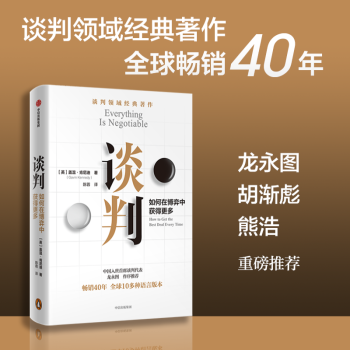 談判 如何在博弈中獲得更多 熊浩 25個(gè)實(shí)戰(zhàn)技巧現(xiàn)學(xué)現(xiàn)用 25組配套自測 釋評