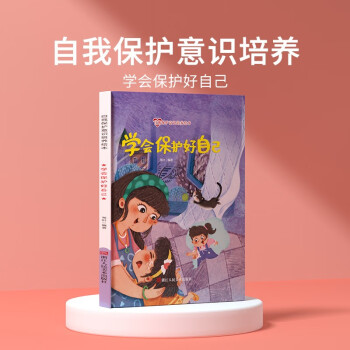 兒童自我保護(hù)意識培養(yǎng)繪本-我會保護(hù)自己 培養(yǎng)3-6歲幼兒寶寶安全意識 [3-6歲]