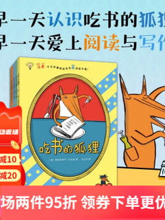 吃书的狐狸(平装彩图注音版)(全4册) 阅读写作 启蒙 童话 现象级童书 写作能力培养 北京科学技术