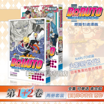 正版 博人傳1-2 套裝2冊 BORUTO -火影新世代- 旋渦博人! +臭爸爸岸本齊史 火影忍者