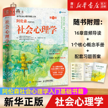 【】社會心理學(xué)(第10版)阿倫森社會心理學(xué)入門基礎(chǔ)書籍社會性心理學(xué)與生活津巴多普通心理學(xué)入門書籍