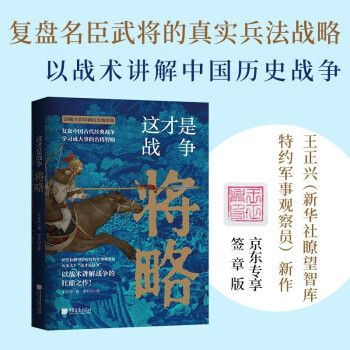 【簽章版】這才是戰(zhàn)爭: 將略 復盤中國古代經(jīng)典戰(zhàn)爭 以戰(zhàn)術講解戰(zhàn)爭的扛鼎之作!