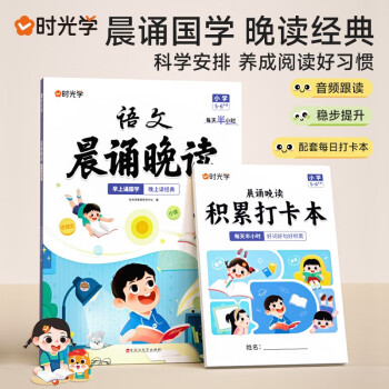 時(shí)光學(xué) 小學(xué)語文晨誦晚讀(5-6年級(jí))讀出好文章晨誦美文每日打卡計(jì)劃