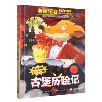 古堡歷險(xiǎn)記(全球版)/老鼠記者