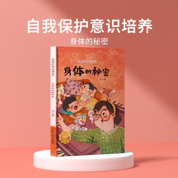 兒童自我保護(hù)意識培養(yǎng)繪本-身體的秘密 培養(yǎng)3-6歲幼兒寶寶安全意識 [3-6歲]