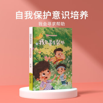 兒童自我保護(hù)意識(shí)培養(yǎng)繪本-我會(huì)尋求幫助 培養(yǎng)3-6歲幼兒寶寶安全意識(shí) [3-6歲]