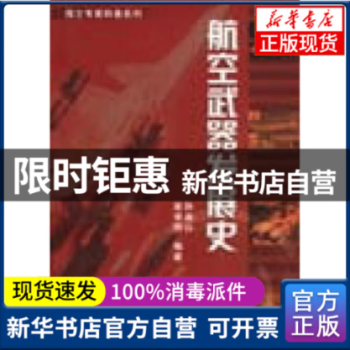 【新華書店】航空武器發(fā)展史孫連山, 梁學(xué)明編著航空工業(yè)出版社9787801834997 全新正版