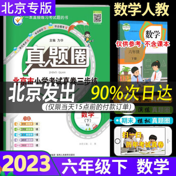 【人教版】2023春季版真題圈北京市小學(xué)考試真卷三步練六年級(jí)數(shù)學(xué)下冊(cè)人教版RJ 6年級(jí)下數(shù)學(xué)北京真題試卷 北京專(zhuān)用