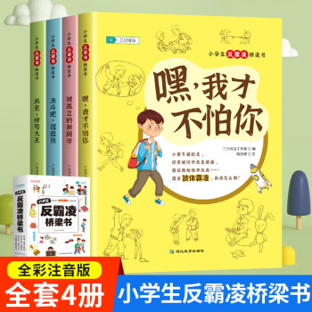 反霸凌小學(xué)生課外閱讀書籍 一二三四五六年級閱讀的課外書 小學(xué)老師推薦閱讀課外書閱讀兒童反校園霸凌嘿我才 【掃碼聽故事】反霸凌課外書(注音版)