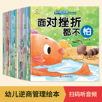 幼兒逆商養(yǎng)成繪本(全20冊(cè)) [3-6歲]