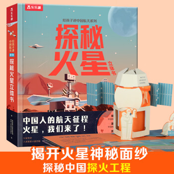 給孩子講中國航天系列 探秘火星立體書(嫦娥探月立體書同系列, 生動(dòng)演繹火星的前世今生, 見證中國火星探測工程)