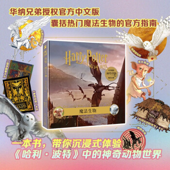 哈利·波特 魔法生物 電影剪貼簿(關(guān)于魔法生物的種種奧秘,  從家養(yǎng)小精靈到匈牙利樹蜂, 再到嗅嗅! )