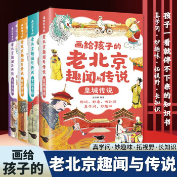 畫給孩子的老北京趣聞與傳說全4冊 彩圖插畫版兒童書籍民間故事傳說 北京人文百科知識名人趣事歷史典故小學生課外閱讀書籍 畫給孩子的老北京趣聞與傳說(全4冊)