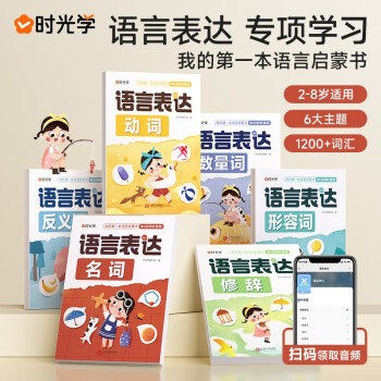 時光學(xué)兒童語言表達啟蒙書全6冊幼兒識字2-8歲培養(yǎng)語言表達能力提升詞匯大全 兒童語言啟蒙書全6冊