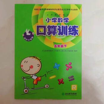 2023春小學(xué)數(shù)學(xué)口算訓(xùn)練 五年級下冊 義務(wù)教材 R人教版雙色版