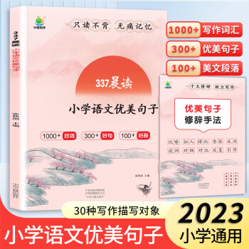 2023新版小橙同學(xué)337晨讀優(yōu)美句子積累大全好詞好句好段小學(xué)語文修辭手法專項(xiàng)訓(xùn)練一二三四五六年級(jí)通用1000+ 【337晨讀】語文優(yōu)美句子 小學(xué)通用