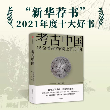【新華薦書年度好書】考古中國 15位考古家說上下五千年